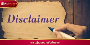 การปฏิเสธความรับผิดชอบ และ ข้อกำหนด สำคัญ สำหรับ สมาชิก