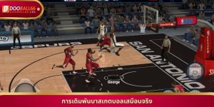 การเดิมพันบาสเกตบอลเสมือนจริง