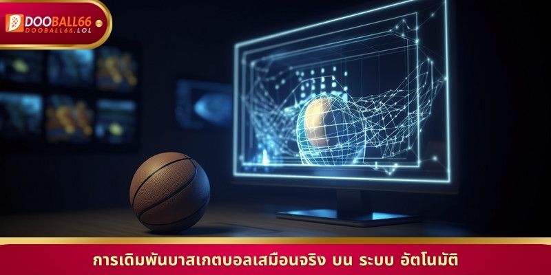 วิเคราะห์ สถิติ การเดิมพันบาสเกตบอลเสมือนจริง