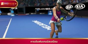 เจาะลึกเทคนิค การเดิมพันเทนนิสเสมือน ระบบทันสมัย