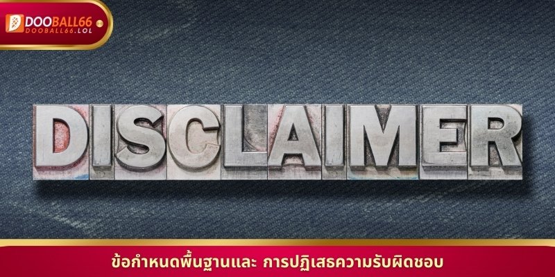 ข้อกำหนดพื้นฐานและ การปฏิเสธความรับผิดชอบ