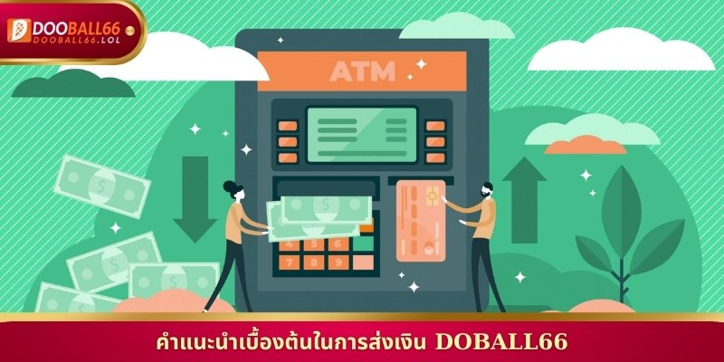 คำแนะนำเบื้องต้นในการส่งเงิน Doball66