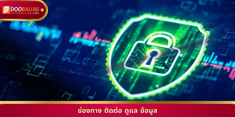 ช่องทาง ติดต่อ ดูแล ข้อมูล