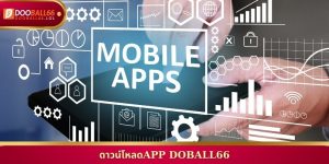 ดาวน์โหลดAPP Doball66 ติดตั้งง่ายเล่นพนันบอลได้ทุกที่