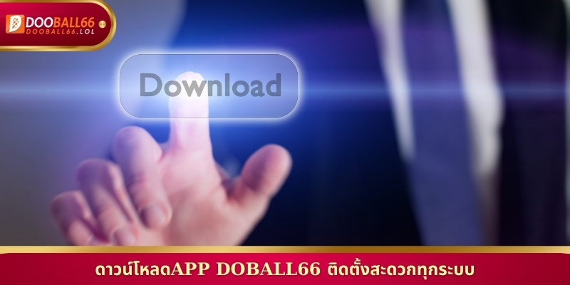 ดาวน์โหลดAPP Doball66 ติดตั้งสะดวกทุกระบบ