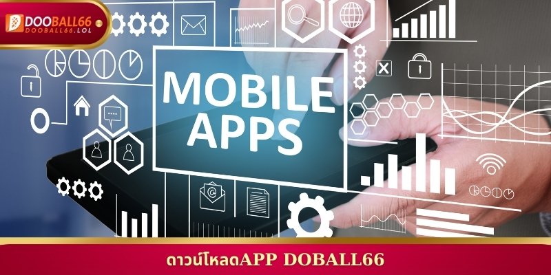 ดาวน์โหลดAPP Doball66 ติดตั้งง่ายเล่นพนันบอลได้ทุกที่