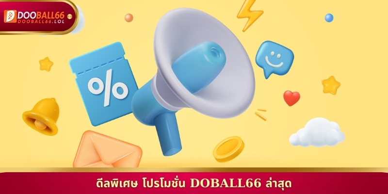 ดีลพิเศษ โปรโมชั่น Doball66 ล่าสุด