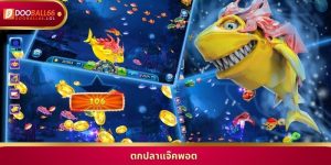 รีวิว ตกปลาแจ๊คพอต เกมยิงปลา ยอดฮิต ทำเงิน ไว