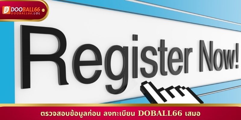 ตรวจสอบข้อมูลก่อน ลงทะเบียน Doball66 เสมอ
