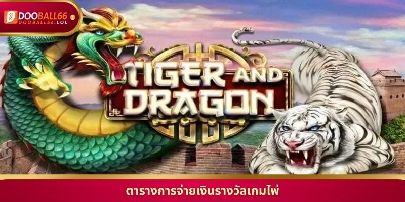 ตารางการจ่ายเงินรางวัลเกมไพ่