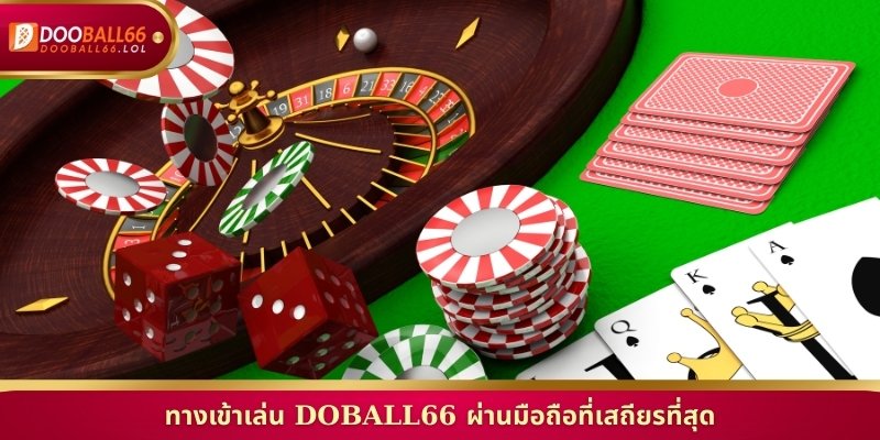 ทางเข้าเล่น Doball66 ผ่านมือถือที่เสถียรที่สุด