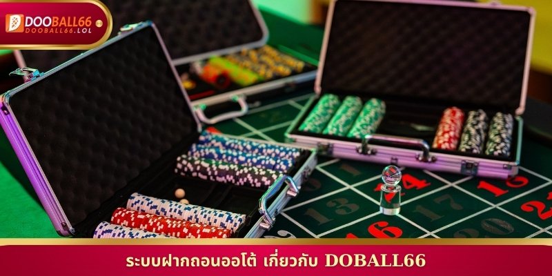 ระบบฝากถอนออโต้ เกี่ยวกับ Doball66