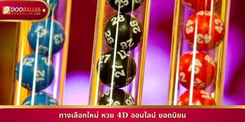 ทางเลือกใหม่ หวย 4D ออนไลน์ ยอดนิยม