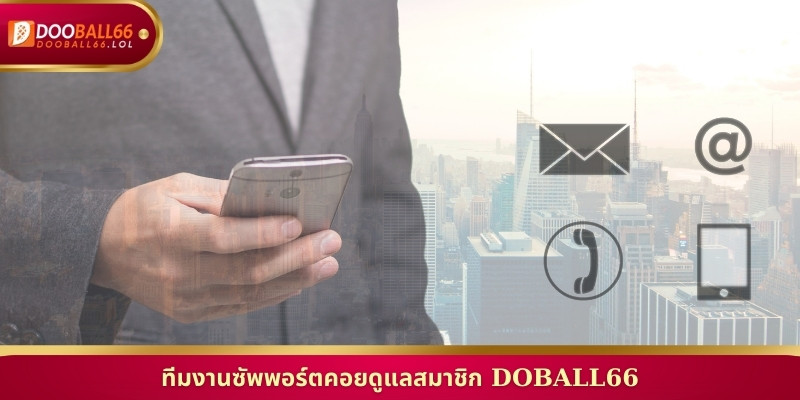 ทีมงานซัพพอร์ตคอยดูแลสมาชิก Doball66