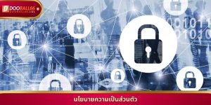 นโยบายความเป็นส่วนตัว เพื่อ ความ ปลอดภัย สูงสุด ของ สมาชิก