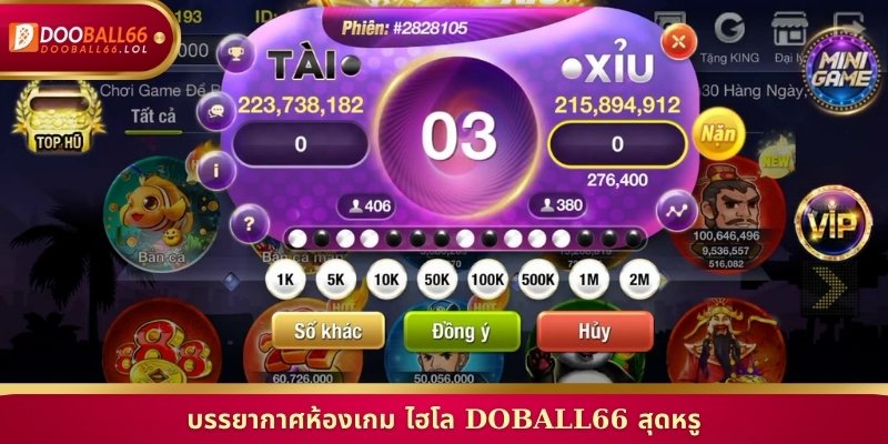 บรรยากาศห้องเกม ไฮโล Doball66 สุดหรู