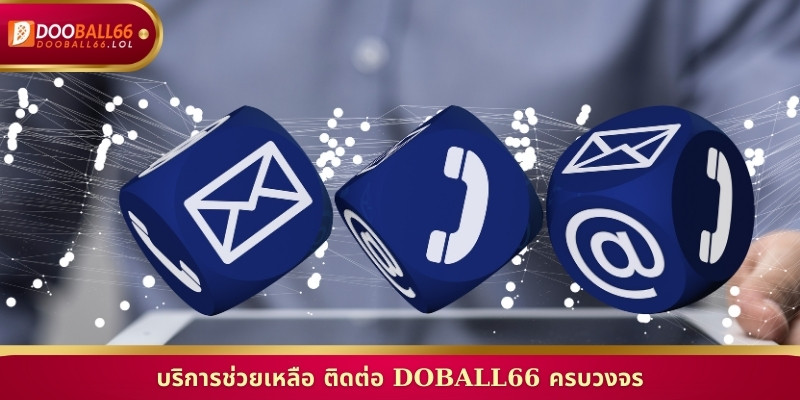 บริการช่วยเหลือ ติดต่อ Doball66 ครบวงจร