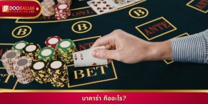 บาคาร่า คืออะไร? คู่มือเดิมพันฉบับเซียนที่ Doball66
