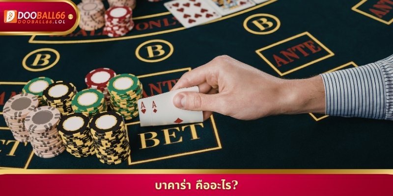 บาคาร่า คืออะไร? คู่มือเดิมพันฉบับเซียนที่ Doball66
