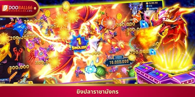 ยิงปลาราชามังกร ล่าโบนัสและแจ็คพอตใหญ่ใต้สมุทรสุดมันส์