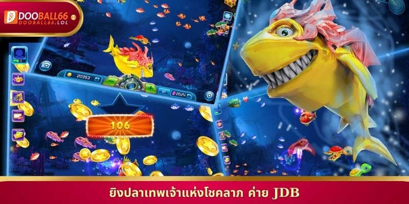 ยิงปลาเทพเจ้าแห่งโชคลาภ ค่าย JDB