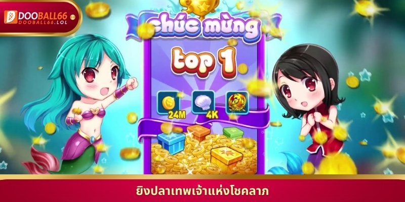 ยิงปลาเทพเจ้าแห่งโชคลาภ เกม ยิง ปลา ที่ ดี ที่สุด บน เว็บ Doball66