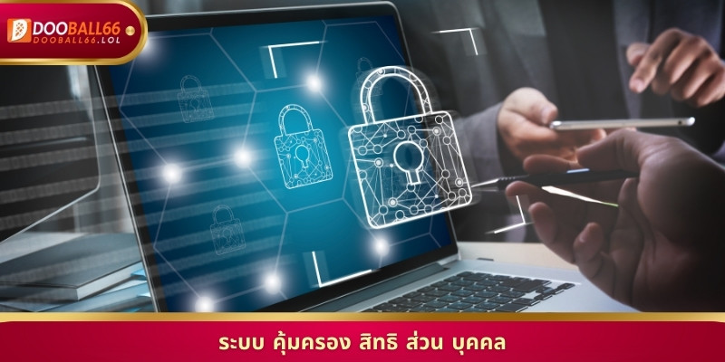 ระบบ คุ้มครอง สิทธิ ส่วน บุคคล