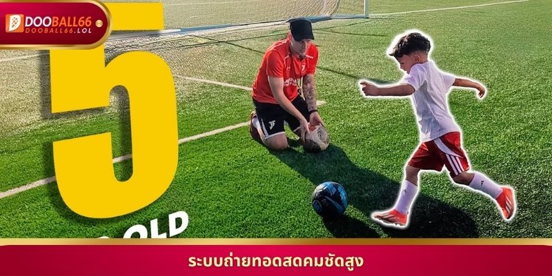 ระบบถ่ายทอดสดคมชัดสูง