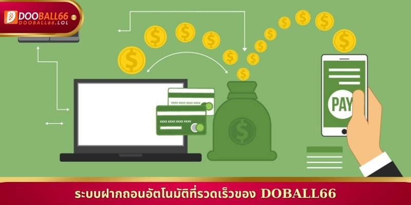 ระบบฝากถอนอัตโนมัติที่รวดเร็วของ Doball66