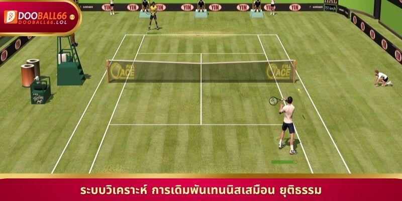 ระบบวิเคราะห์ การเดิมพันเทนนิสเสมือน ยุติธรรม