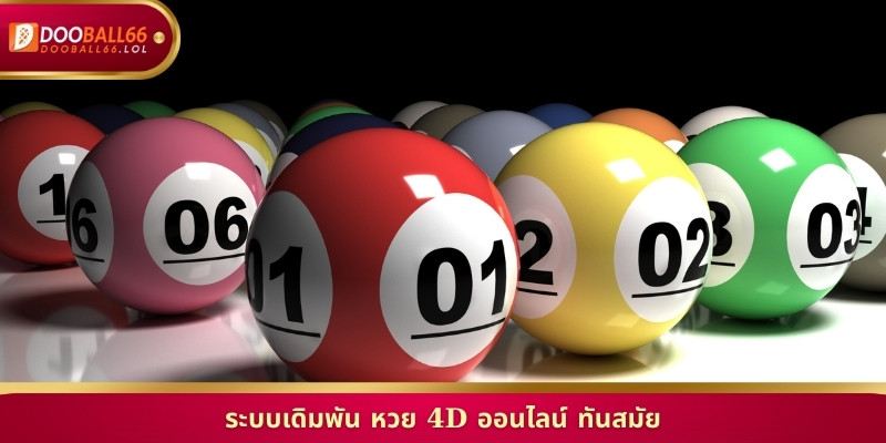 ระบบเดิมพัน หวย 4D ออนไลน์ ทันสมัย