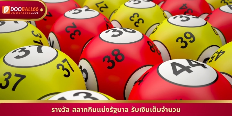 รางวัล สลากกินแบ่งรัฐบาล รับเงินเต็มจำนวน