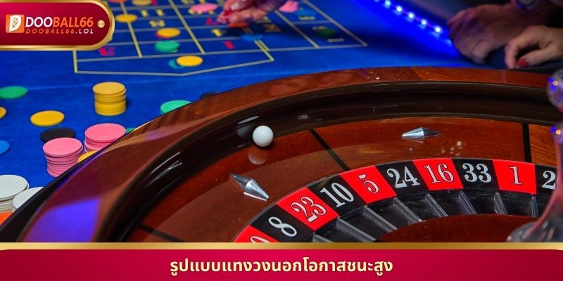 รูปแบบแทงวงนอกโอกาสชนะสูง