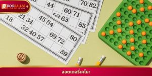 เล่น ลอตเตอรี่เคโนะ ออนไลน์ รับโชคใหญ่ จ่ายไม่อั้น