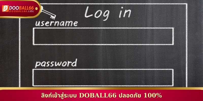 ลิงก์เข้าสู่ระบบ Doball66 ปลอดภัย 100%