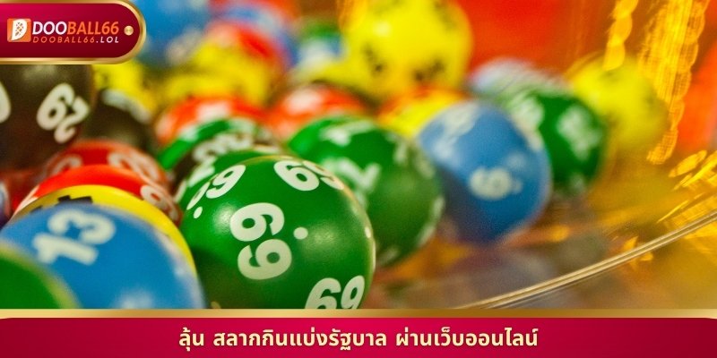 ลุ้น สลากกินแบ่งรัฐบาล ผ่านเว็บออนไลน์