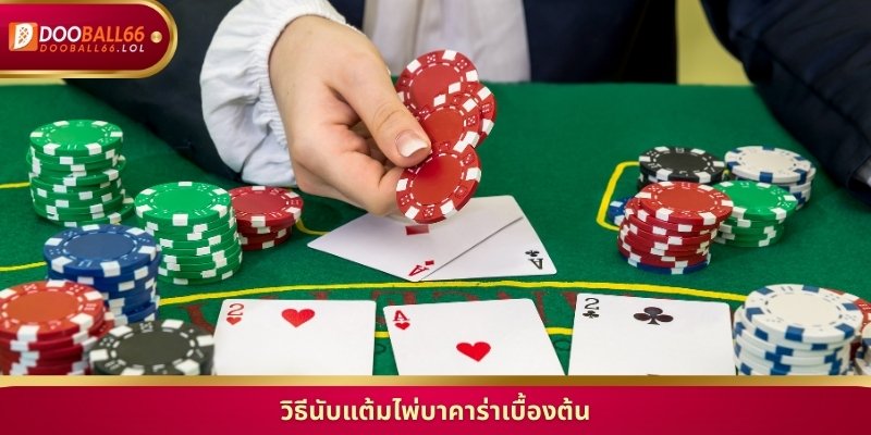 วิธีนับแต้มไพ่บาคาร่าเบื้องต้น