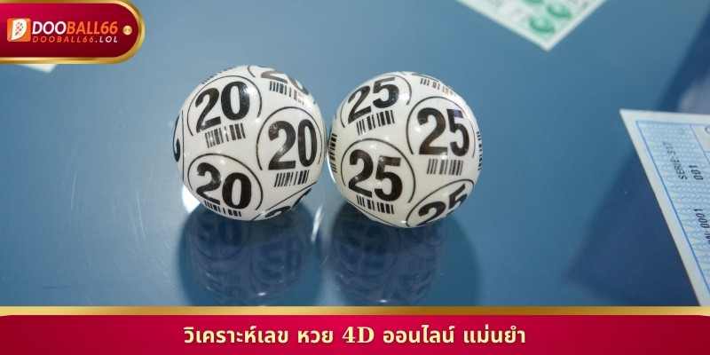 วิเคราะห์เลข หวย 4D ออนไลน์ แม่นยำ