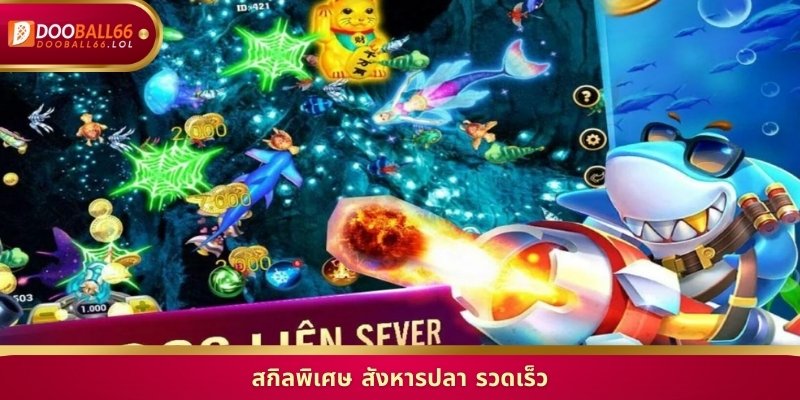 สกิลพิเศษ สังหารปลา รวดเร็ว