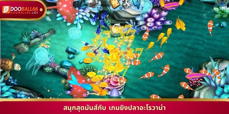 สนุกสุดมันส์กับ เกมยิงปลาอะโรวาน่า