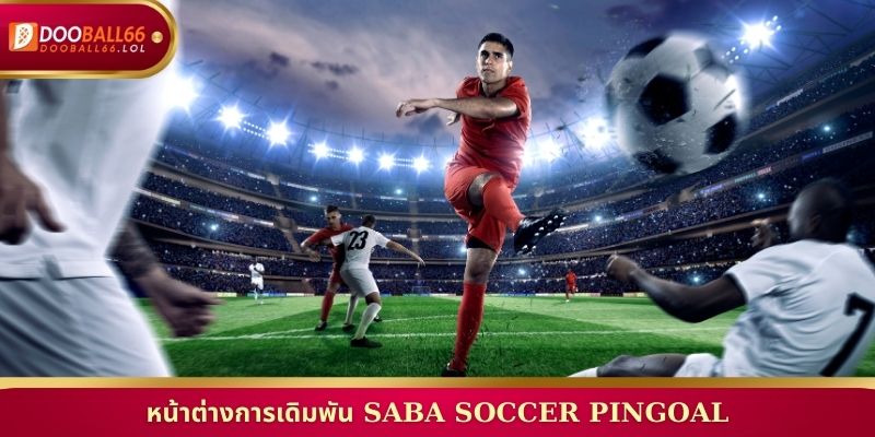 หน้าต่างการเดิมพัน Saba Soccer Pingoal