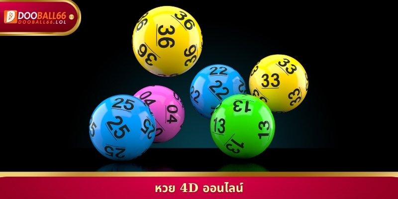 หวย 4D ออนไลน์ เดิมพัน สนุก จ่าย จริง ที่ Doball66