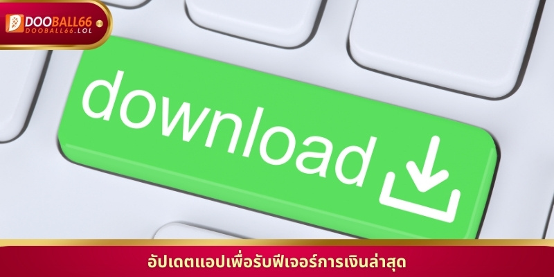 อัปเดตแอปเพื่อรับฟีเจอร์การเงินล่าสุด