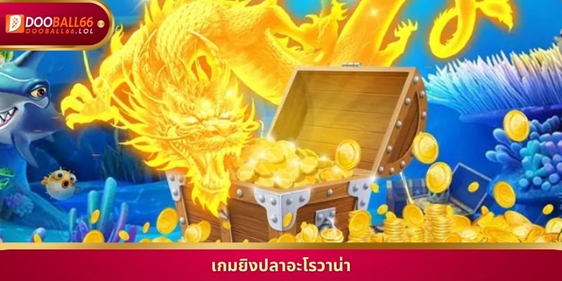 เกมยิงปลาอะโรวาน่า ล่าโบนัสเงินล้าน รวยไว ได้เงินจริง