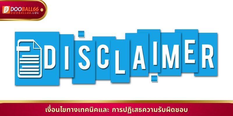 เงื่อนไขทางเทคนิคและ การปฏิเสธความรับผิดชอบ