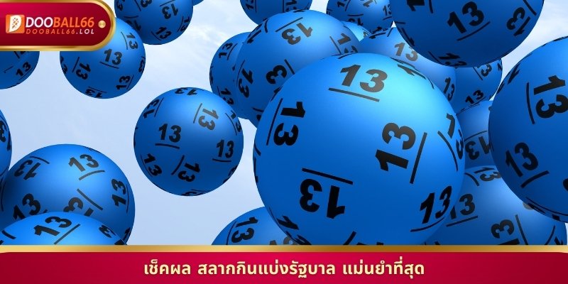 เช็คผล สลากกินแบ่งรัฐบาล แม่นยำที่สุด