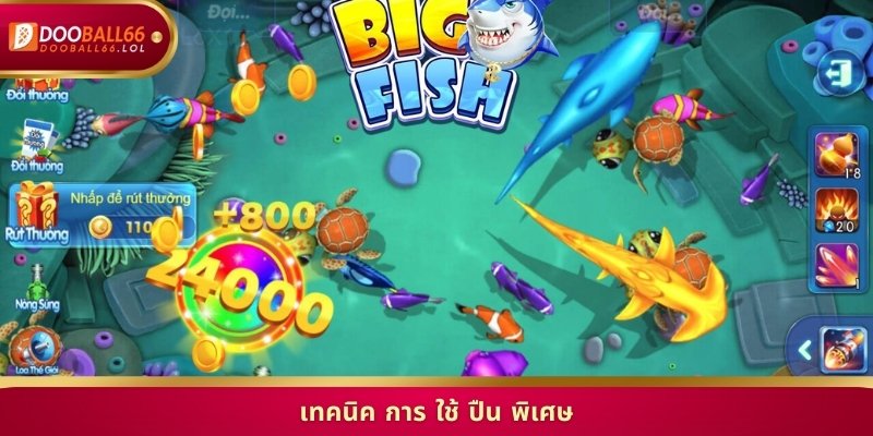 เทคนิค การ ใช้ ปืน พิเศษ