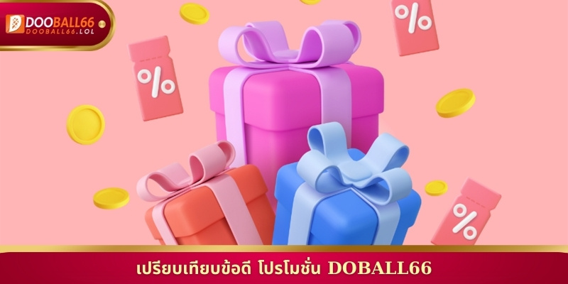 เปรียบเทียบข้อดี โปรโมชั่น Doball66