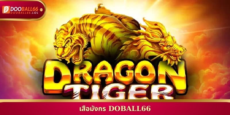 ทางเข้าเล่น เสือมังกร Doball66 ลุ้นมันส์กำไรเน้นๆทุกตา