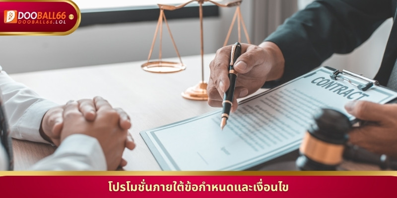 โปรโมชั่นภายใต้ข้อกำหนดและเงื่อนไข